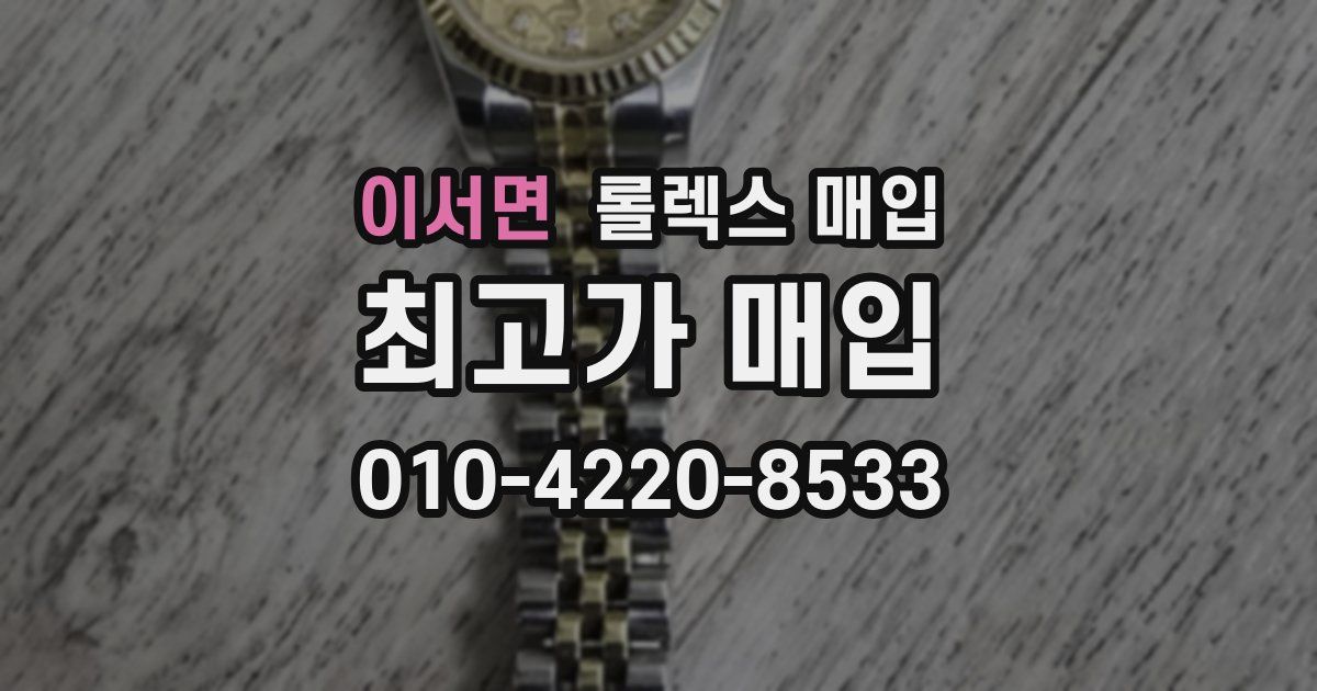 이서면 롤렉스 매입