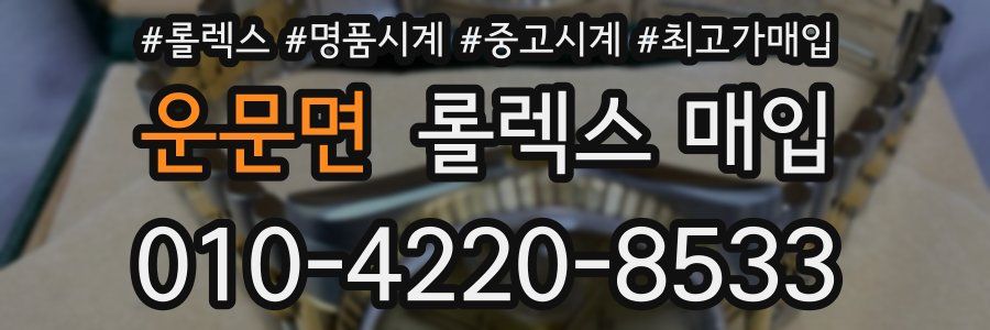 운문면 롤렉스 매입