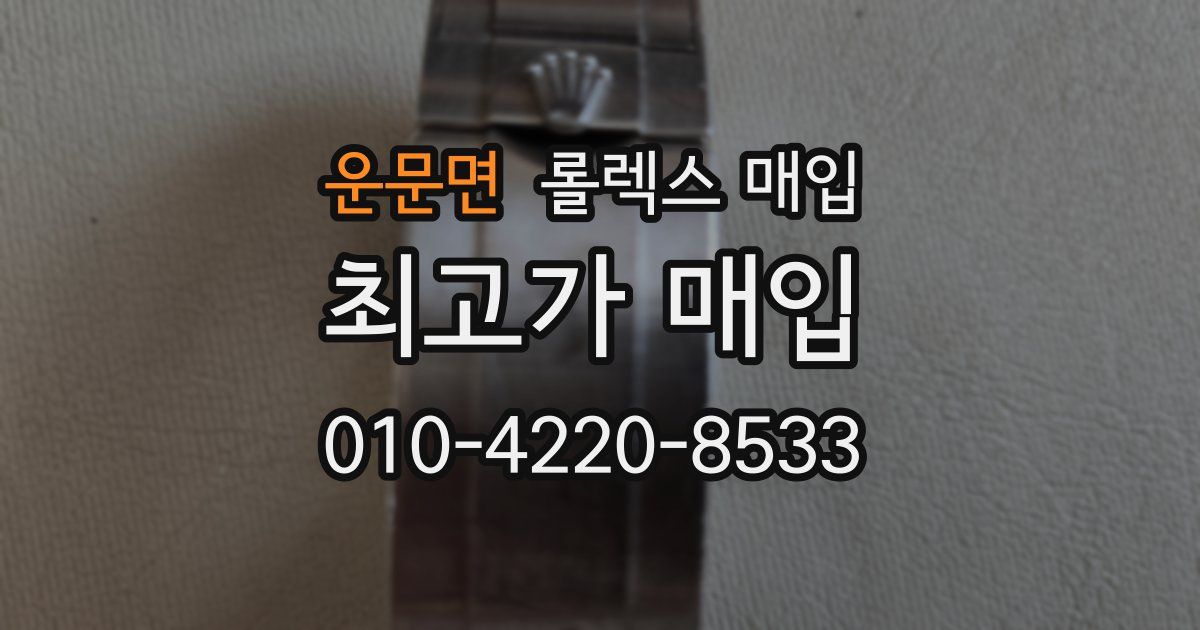 운문면 롤렉스 매입