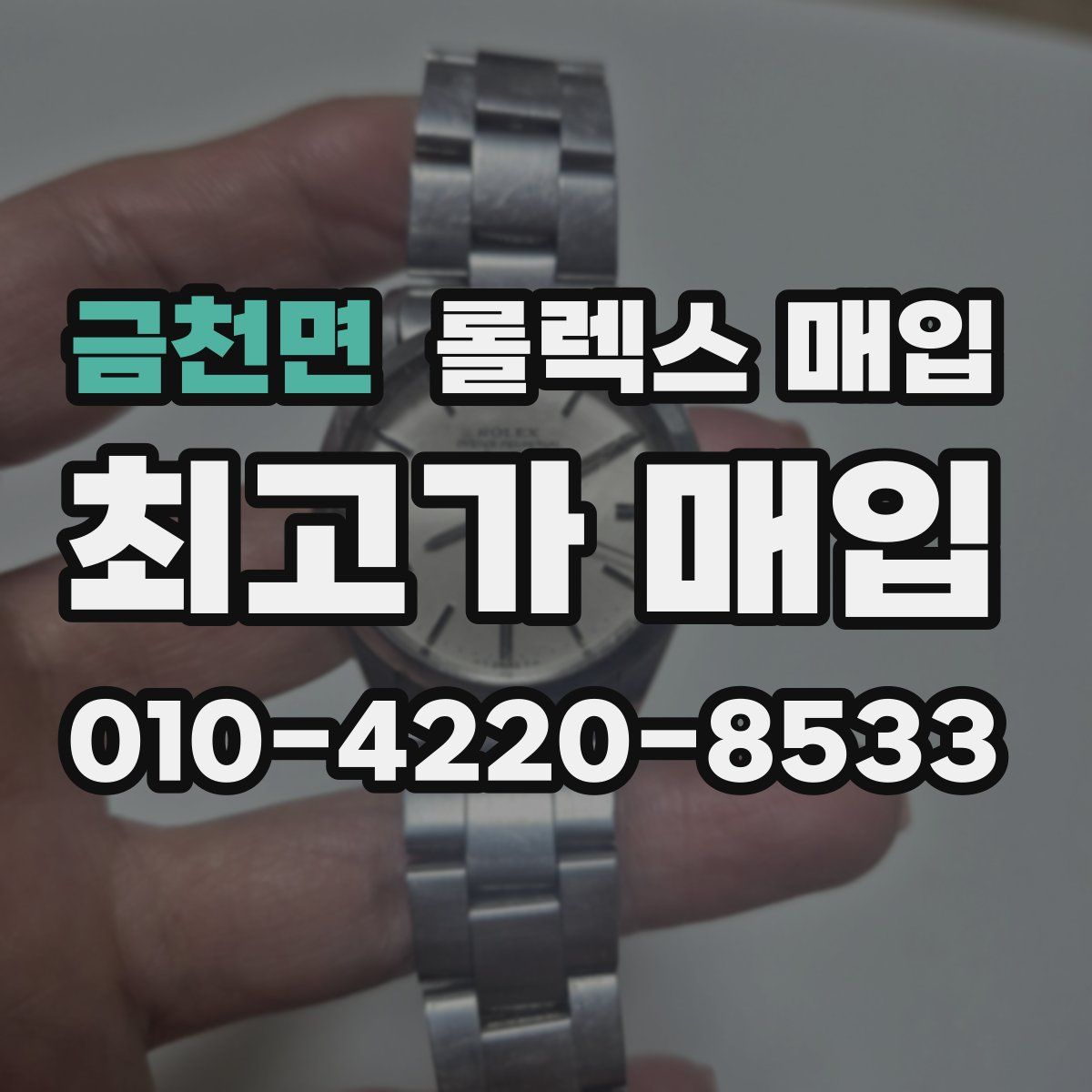 금천면 롤렉스 매입
