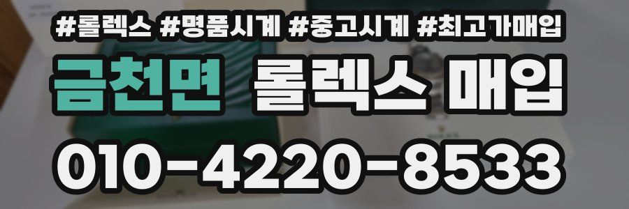금천면 롤렉스 매입