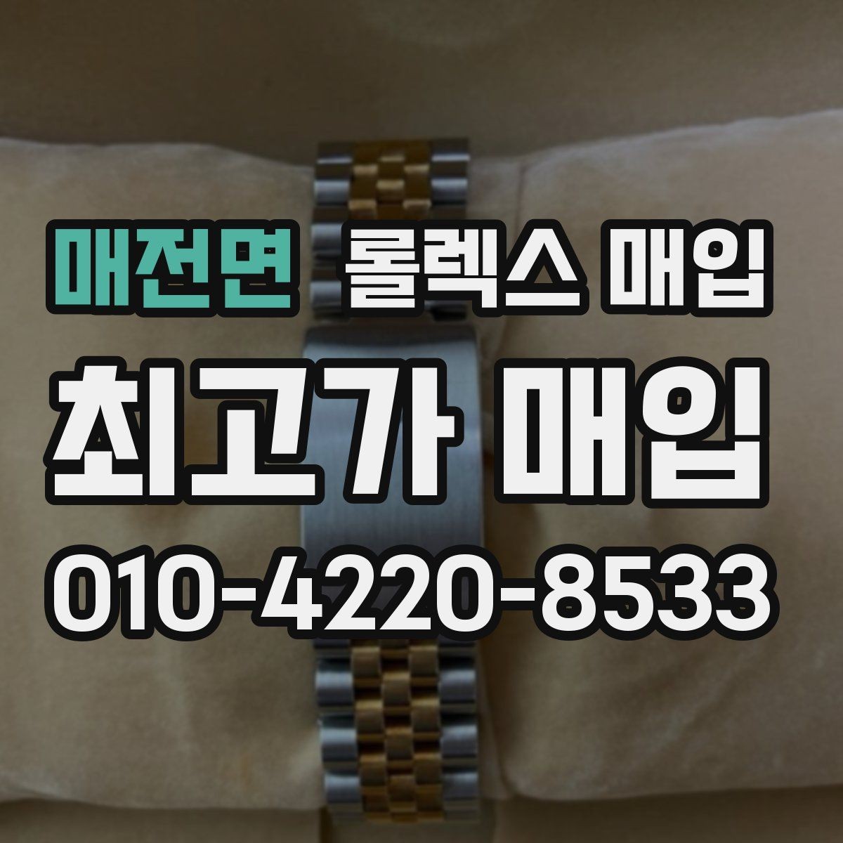 매전면 롤렉스 매입 신형 모델 거래 시 체크 포인트