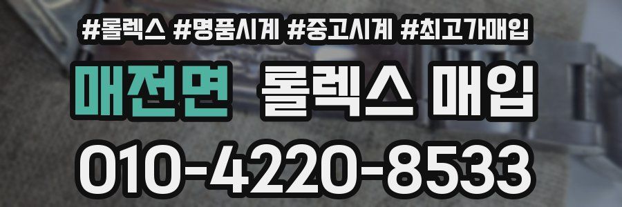 매전면 롤렉스 매입