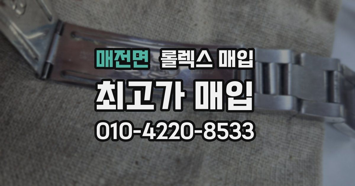매전면 롤렉스 매입