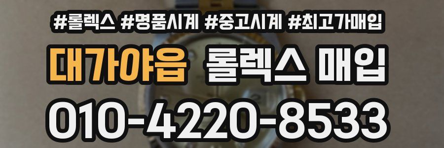 대가야읍 롤렉스 매입