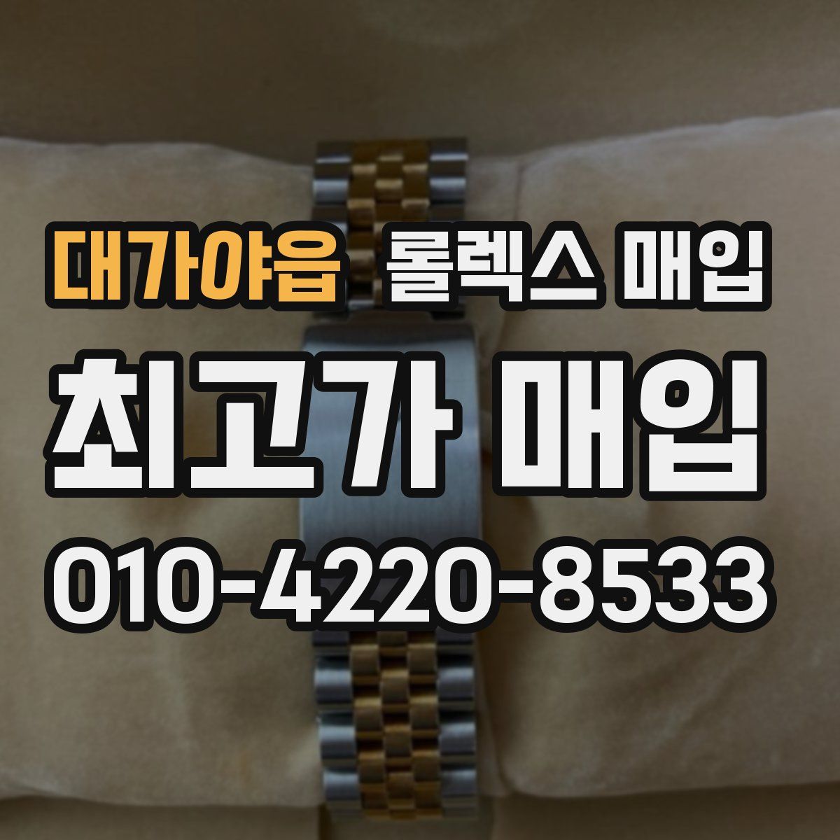 대가야읍 롤렉스 매입