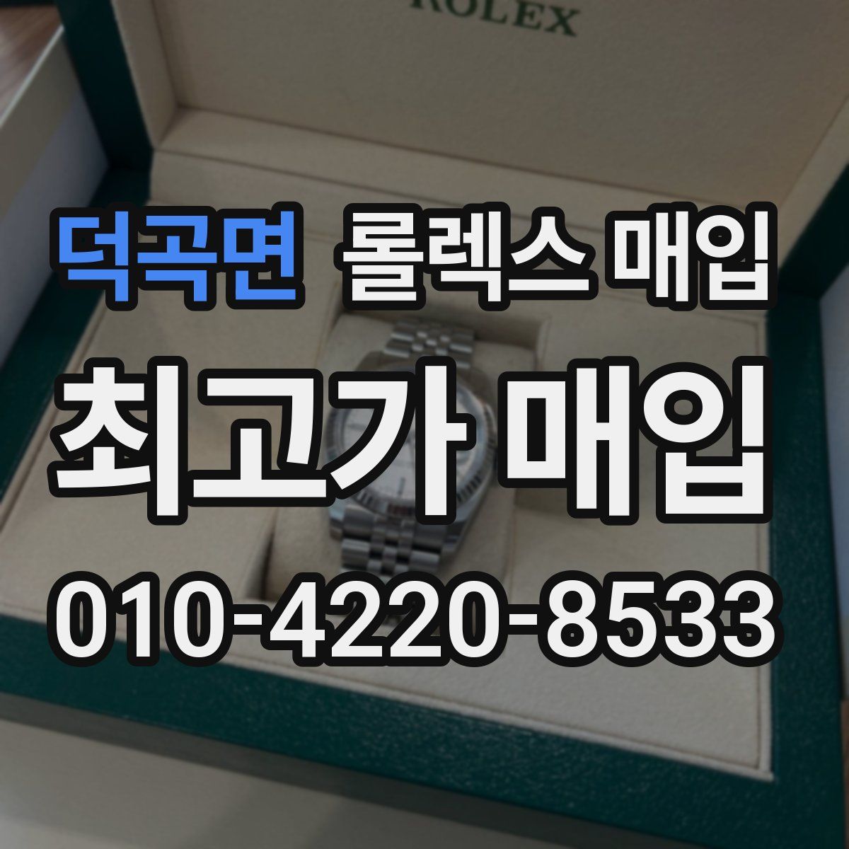 덕곡면 롤렉스 매입