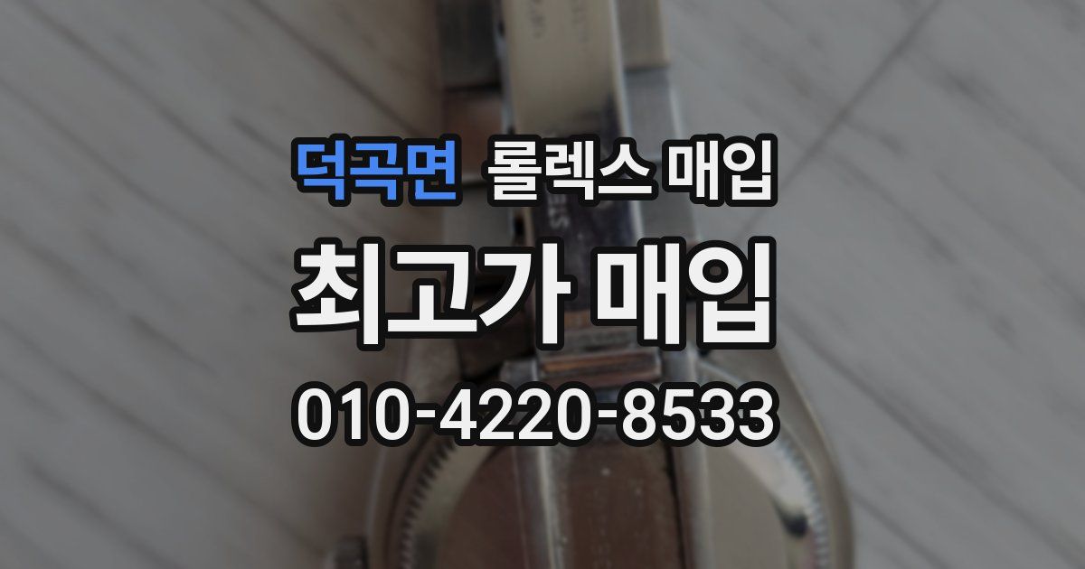 덕곡면 롤렉스 매입