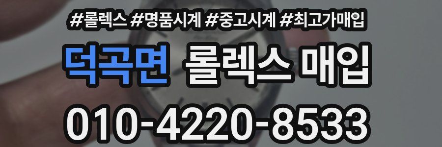 덕곡면 롤렉스 매입