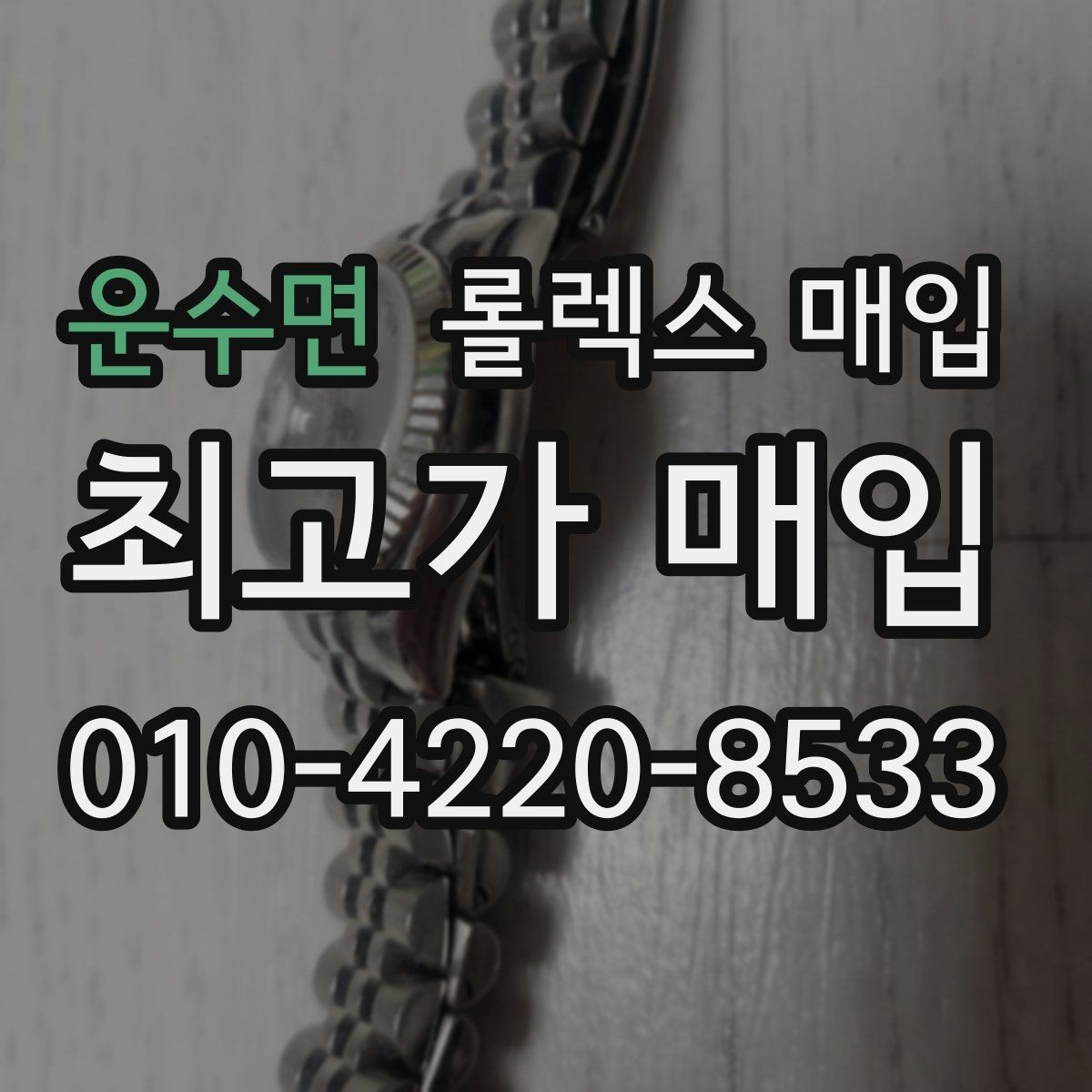운수면 롤렉스 매입 데이데이 모델 감정 시 핵심 포인트