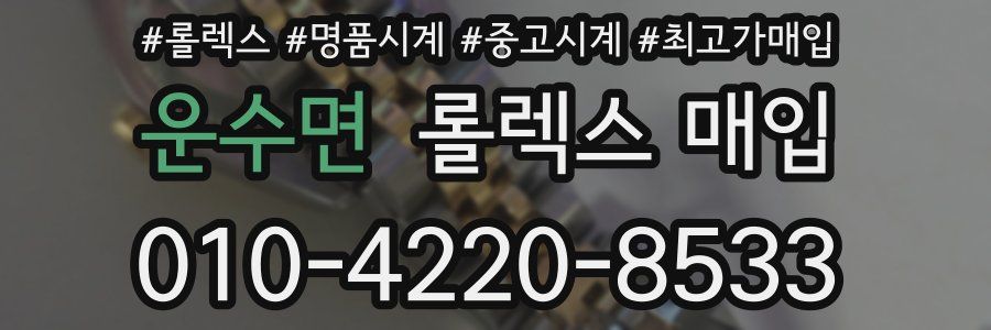 운수면 롤렉스 매입