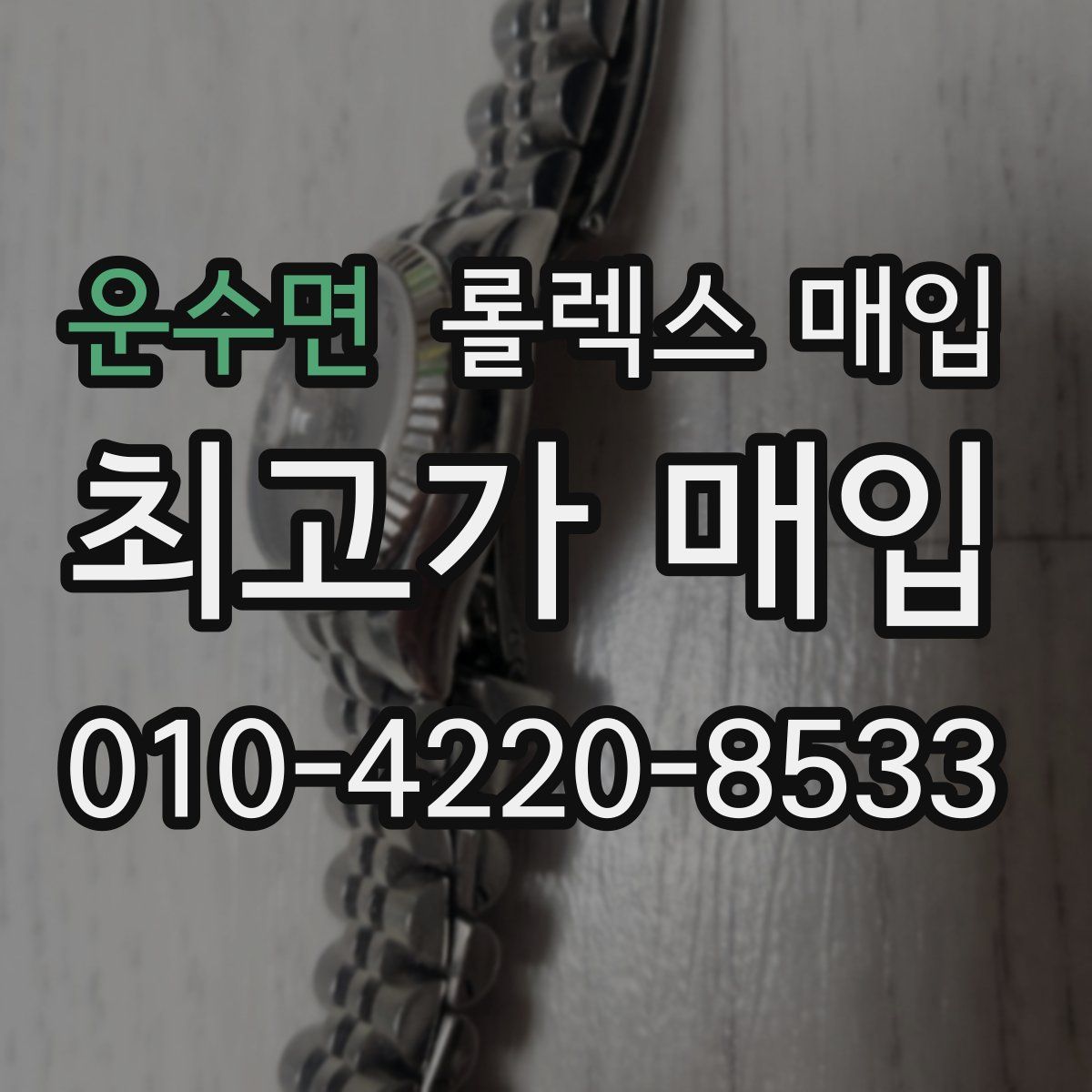 운수면 롤렉스 매입