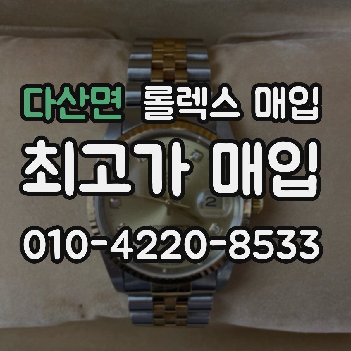 다산면 롤렉스 매입 찍힘이 있을 때 견적 영향