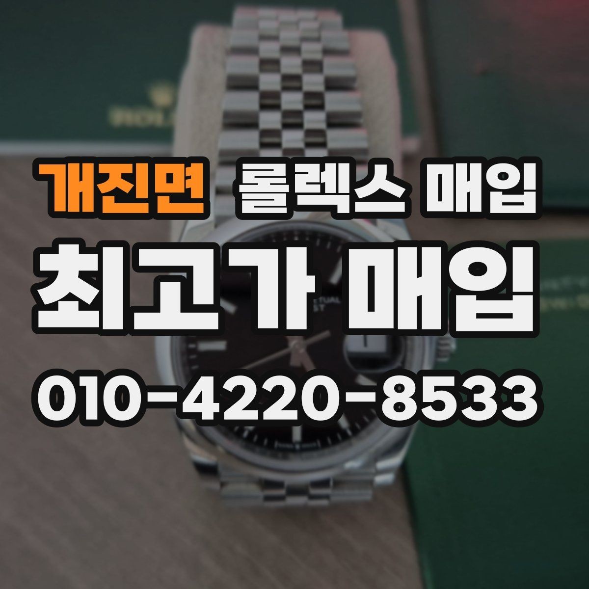개진면 롤렉스 매입 매입 전 세척은 해도 될까