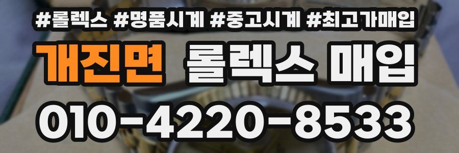 개진면 롤렉스 매입