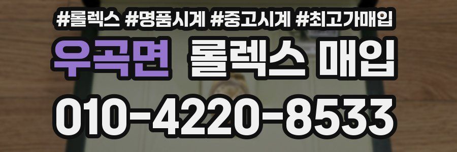 우곡면 롤렉스 매입