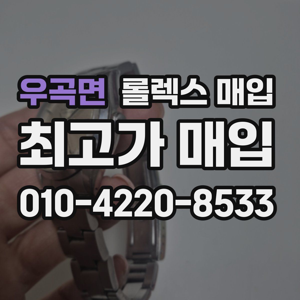 우곡면 롤렉스 매입