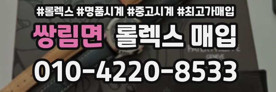 쌍림면 롤렉스 매입