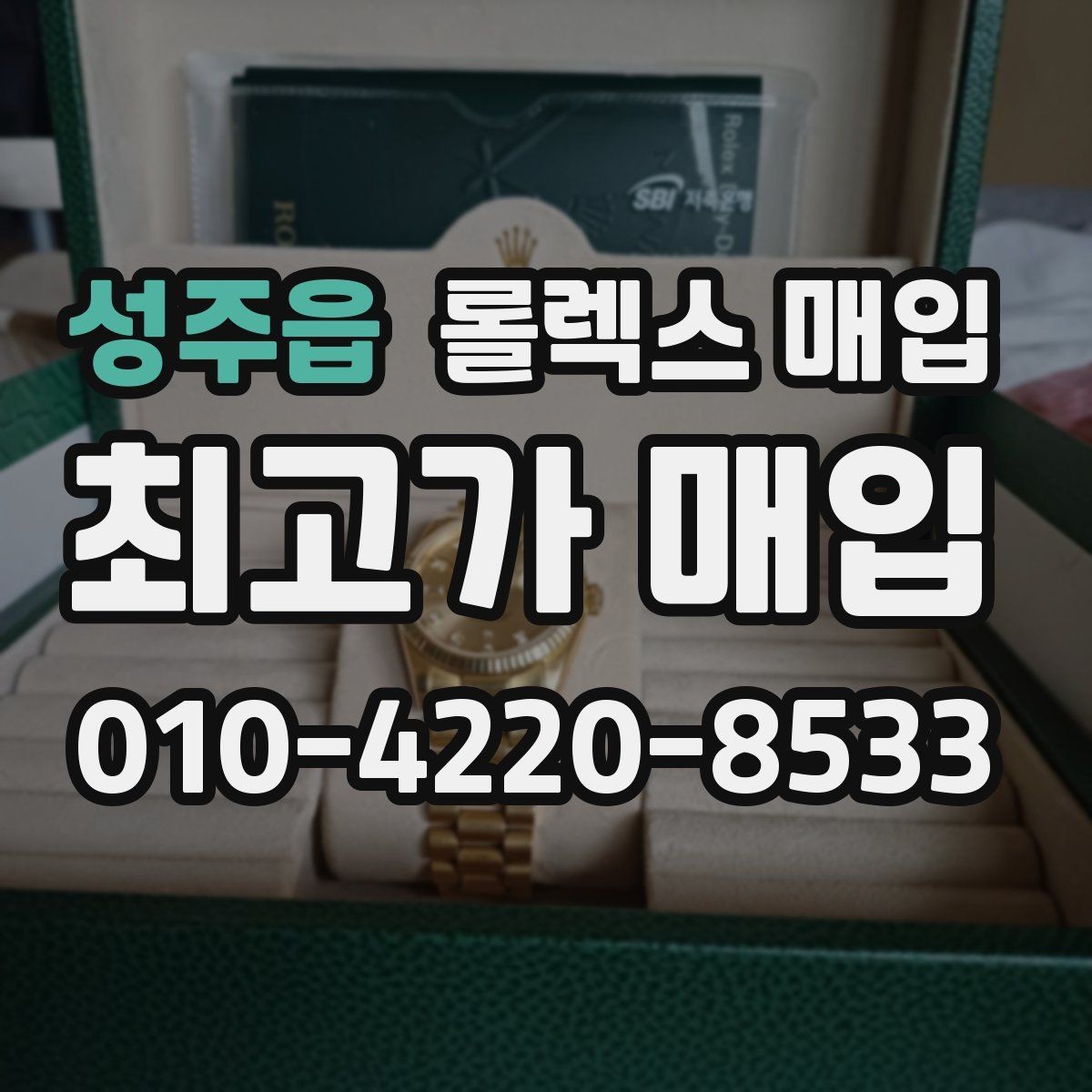 성주읍 롤렉스 매입 브레이슬릿 늘어짐이 가격에 미치는 영향