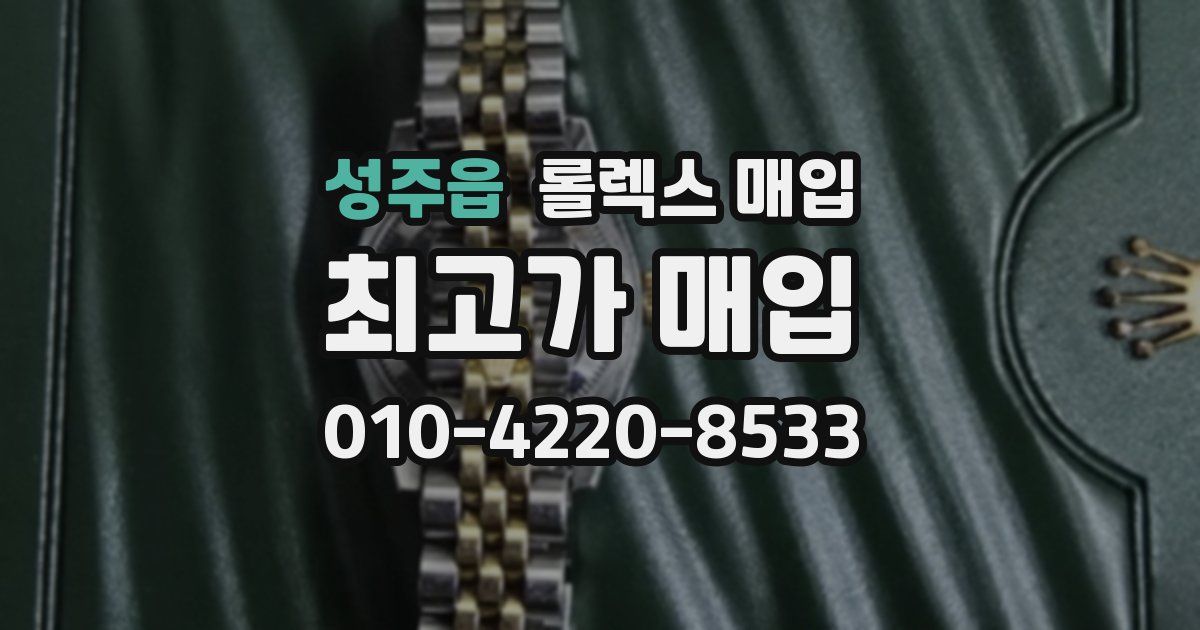 성주읍 롤렉스 매입