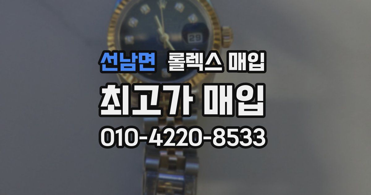 선남면 롤렉스 매입