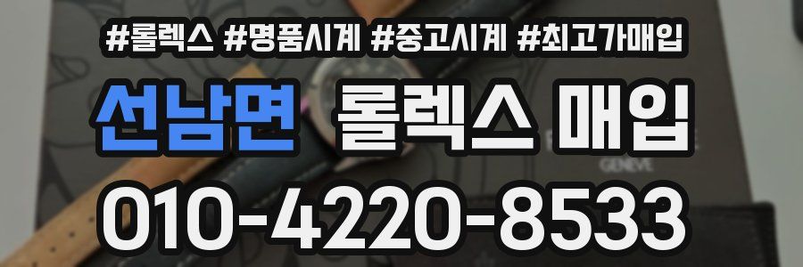 선남면 롤렉스 매입