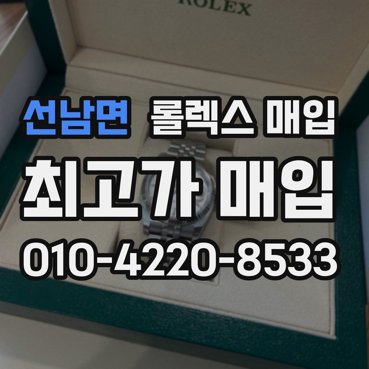 선남면 롤렉스 매입