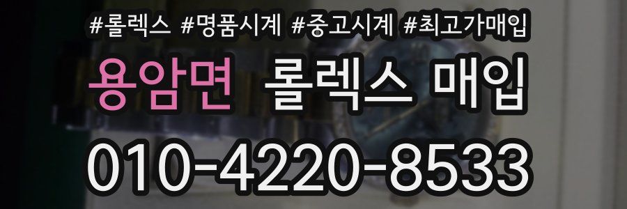 용암면 롤렉스 매입