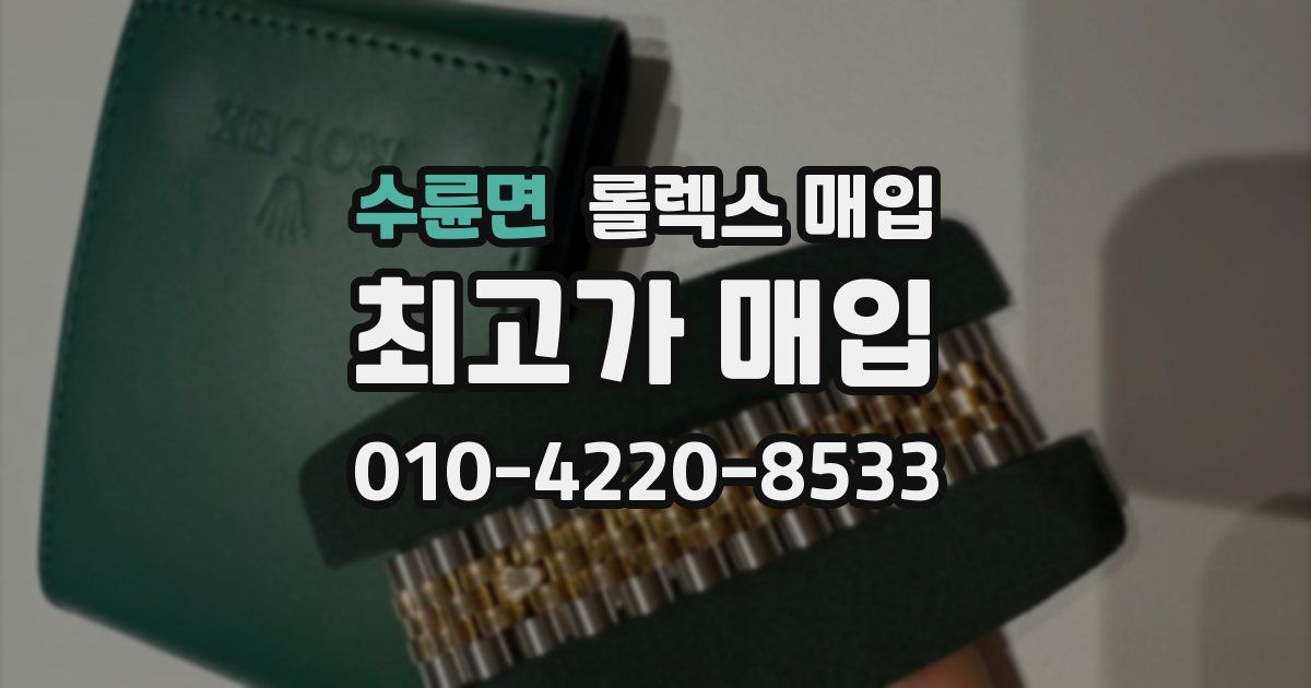 수륜면 롤렉스 매입