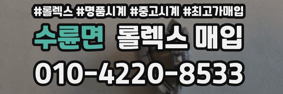 수륜면 롤렉스 매입