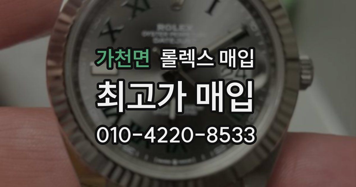 가천면 롤렉스 매입