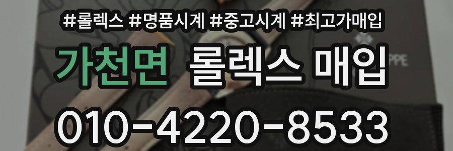 가천면 롤렉스 매입