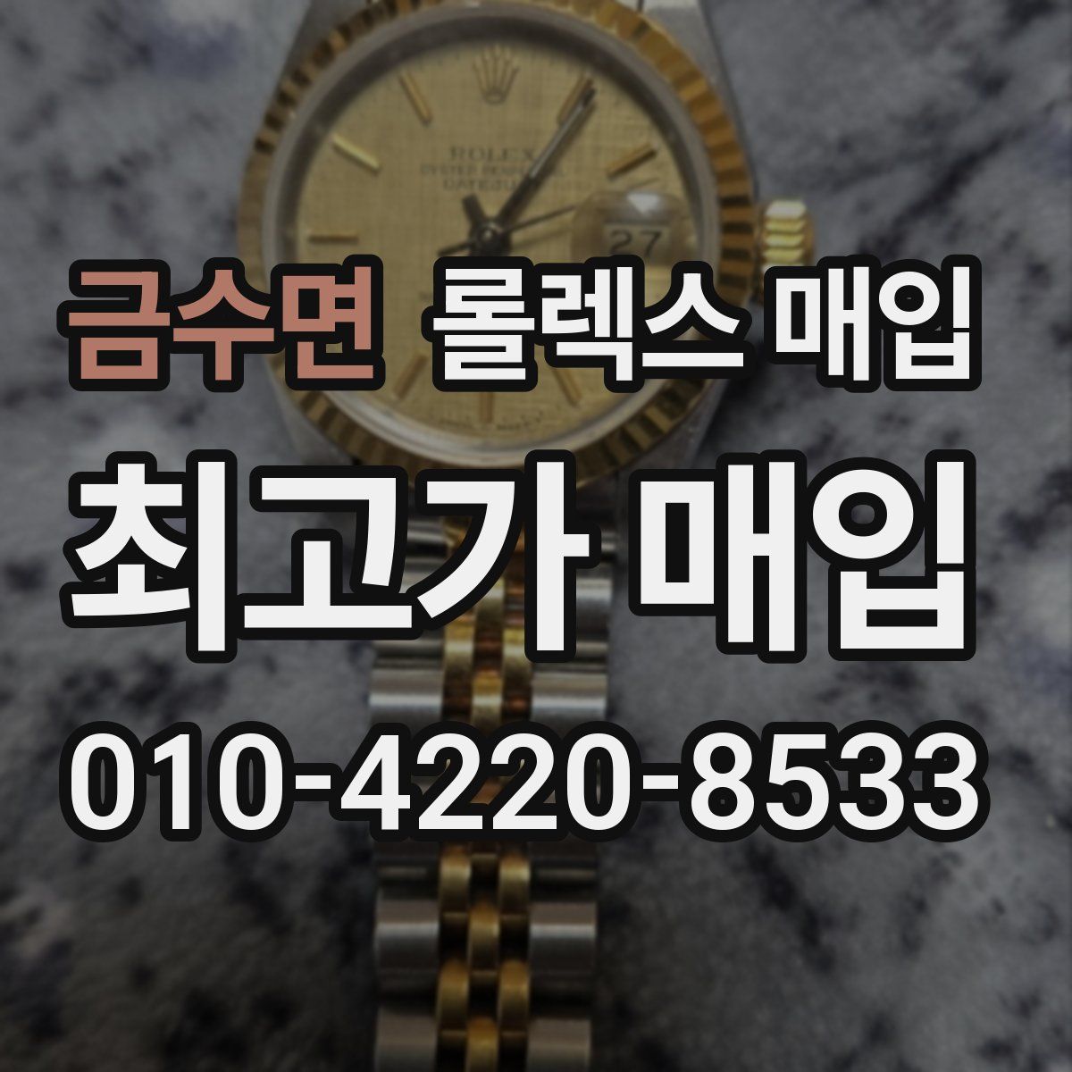 금수면 롤렉스 매입