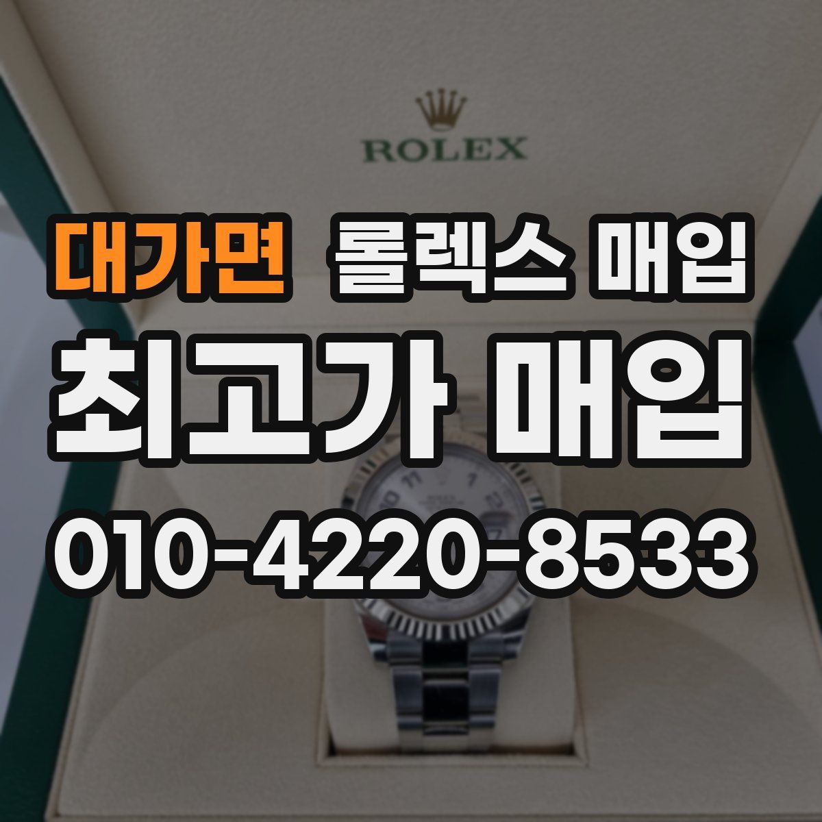 대가면 롤렉스 매입