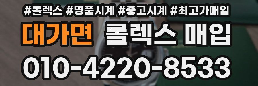 대가면 롤렉스 매입