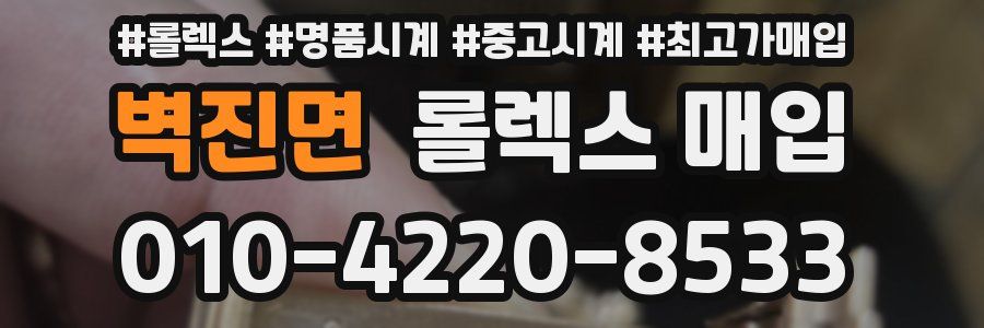 벽진면 롤렉스 매입