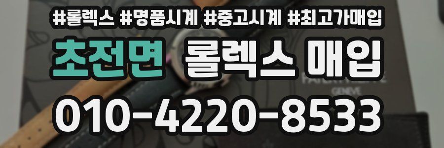 초전면 롤렉스 매입
