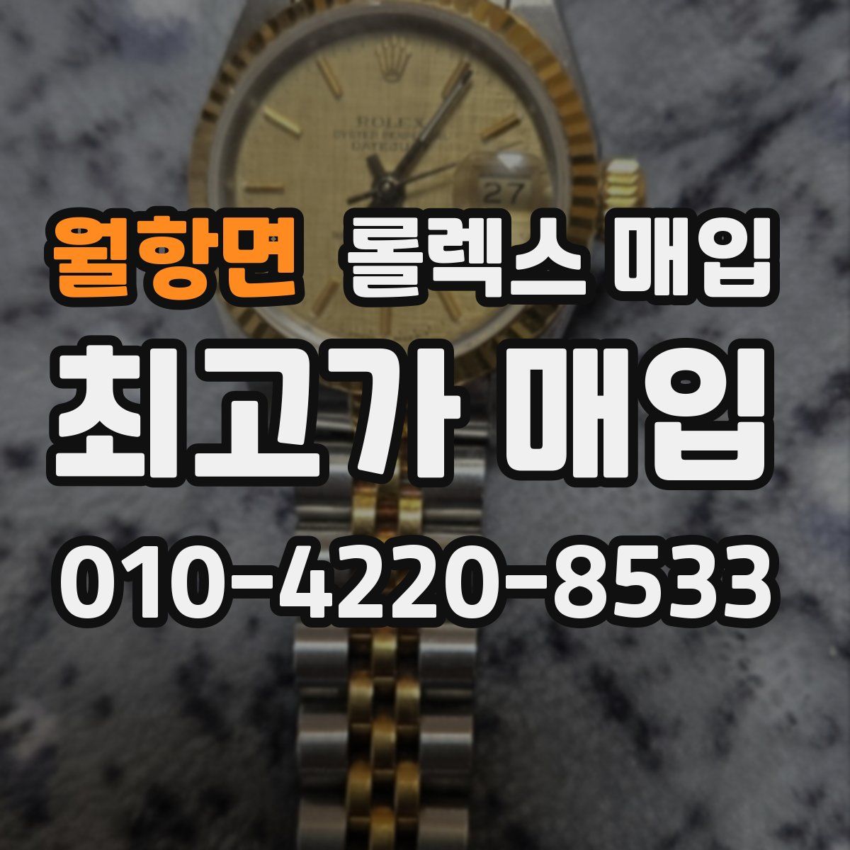 월항면 롤렉스 매입