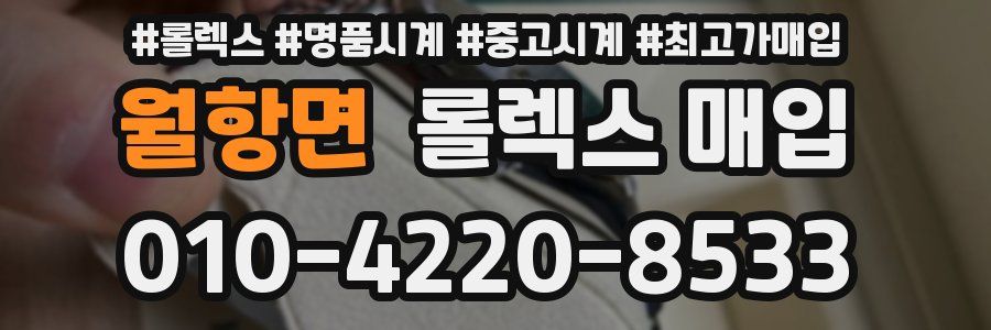 월항면 롤렉스 매입