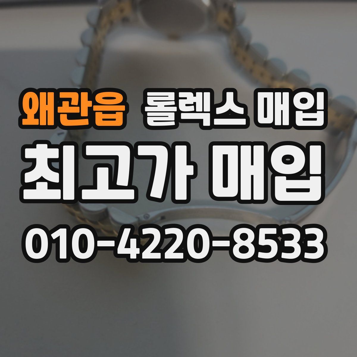 왜관읍 롤렉스 매입