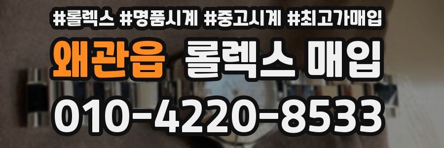 왜관읍 롤렉스 매입