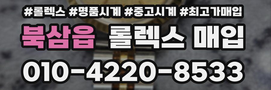 북삼읍 롤렉스 매입
