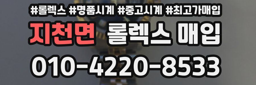 지천면 롤렉스 매입