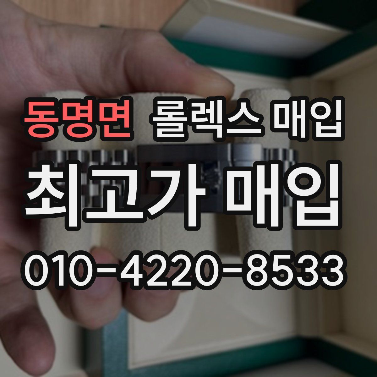 동명면 롤렉스 매입