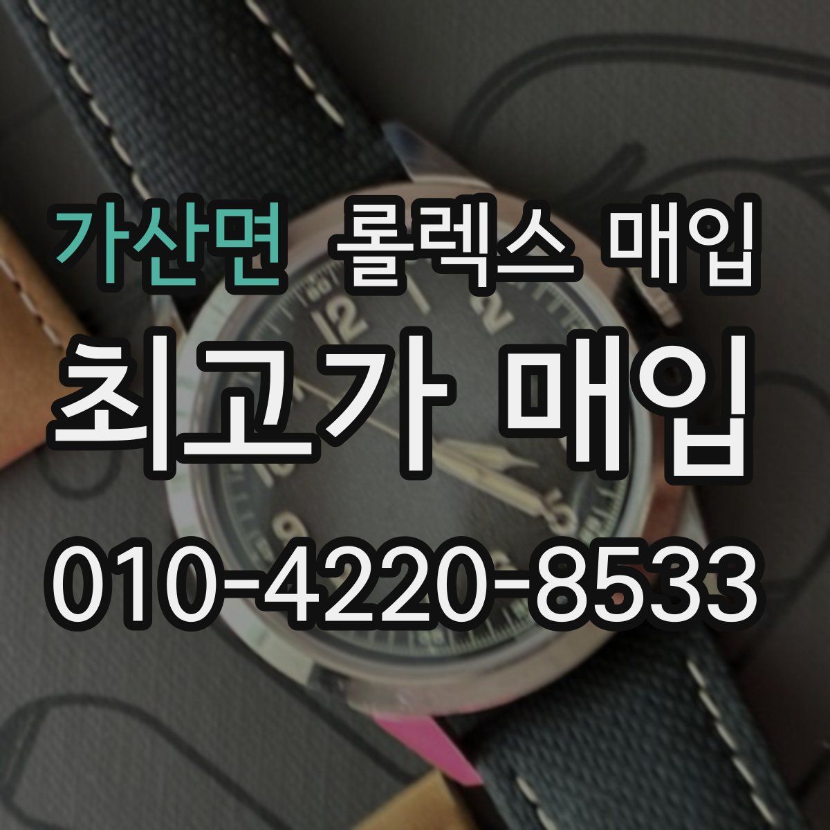 가산면 롤렉스 매입