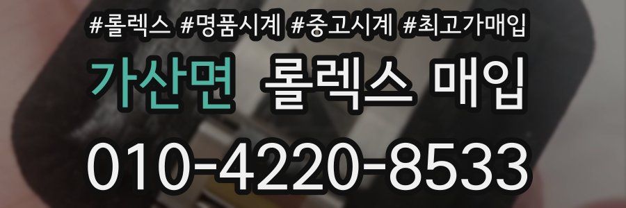 가산면 롤렉스 매입