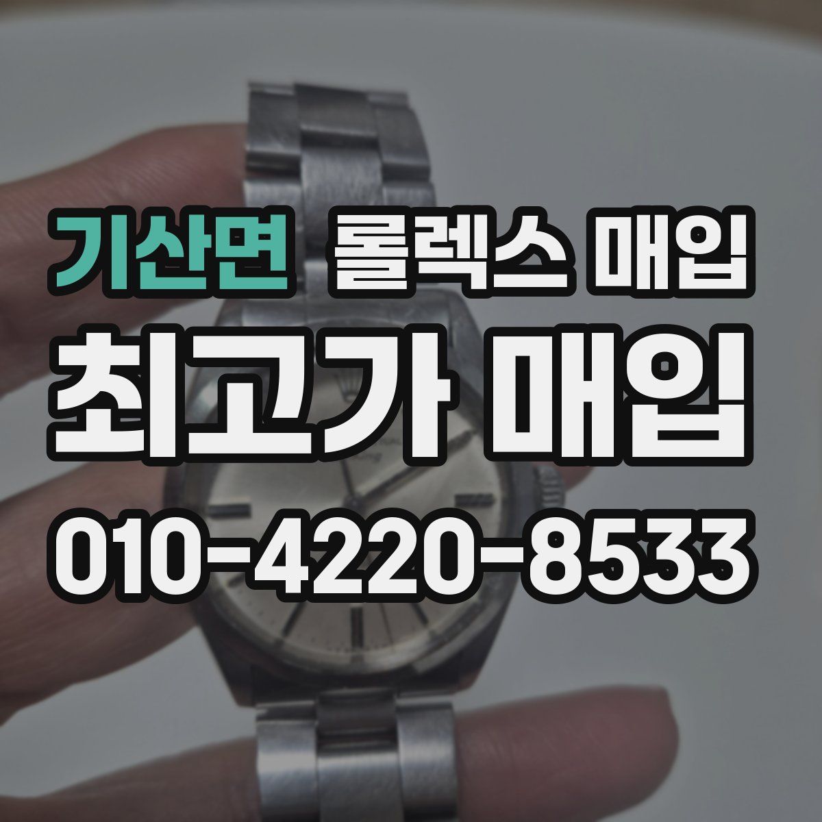 기산면 롤렉스 매입