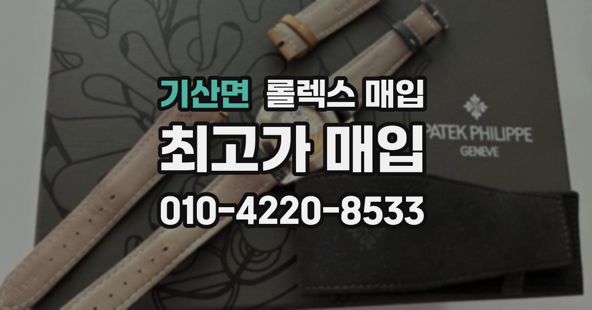 기산면 롤렉스 매입