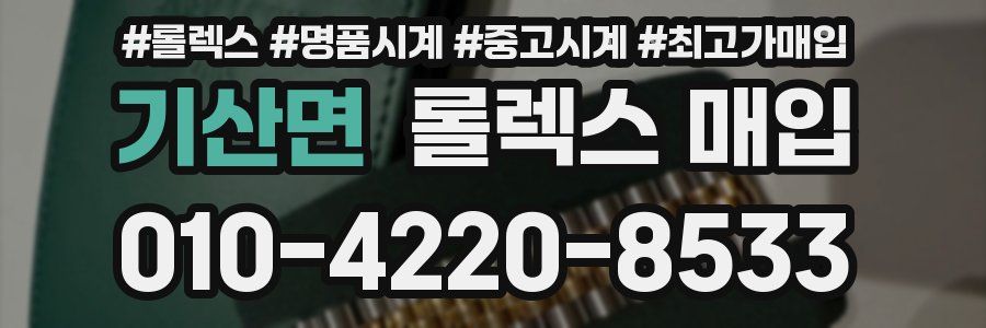 기산면 롤렉스 매입