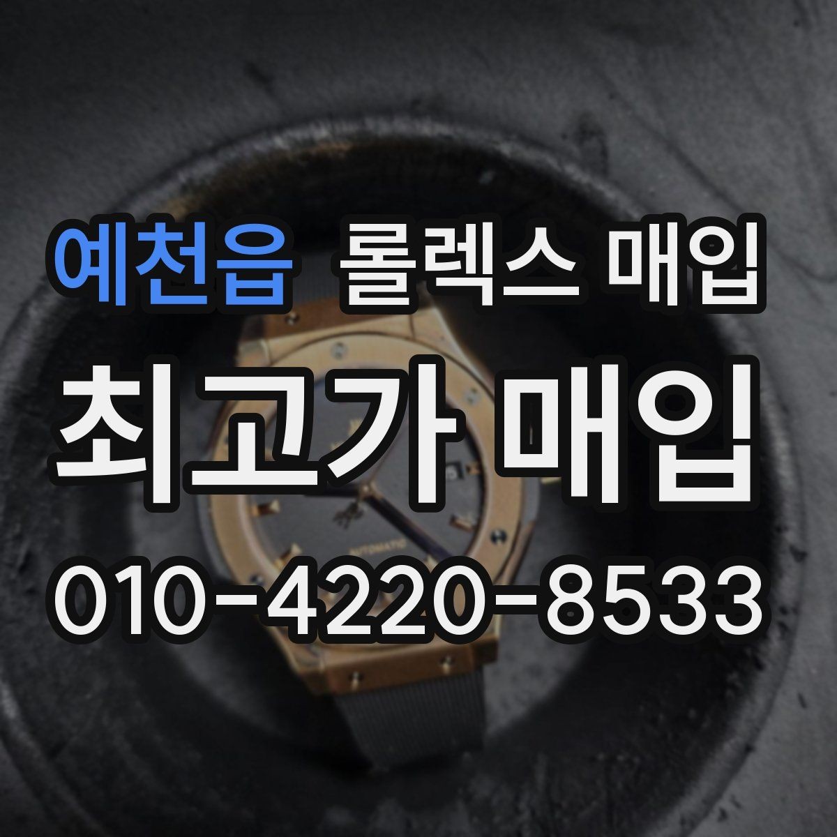 예천읍 롤렉스 매입 시계 뒷면 사진이 필요한 이유